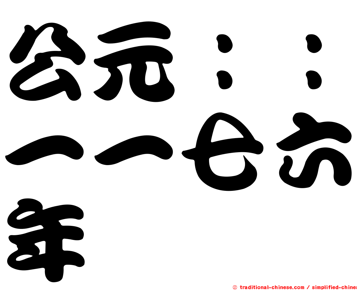 公元：：一一七六年