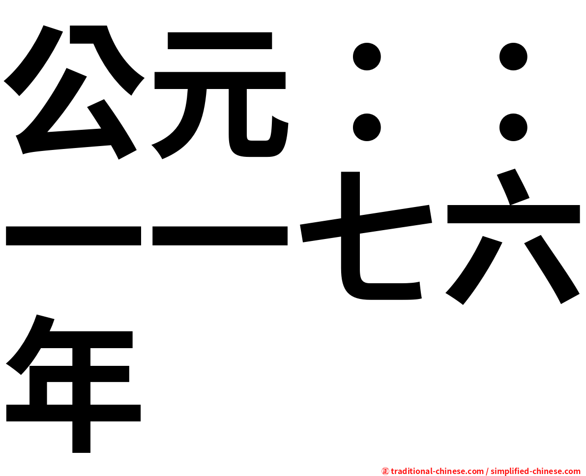 公元：：一一七六年