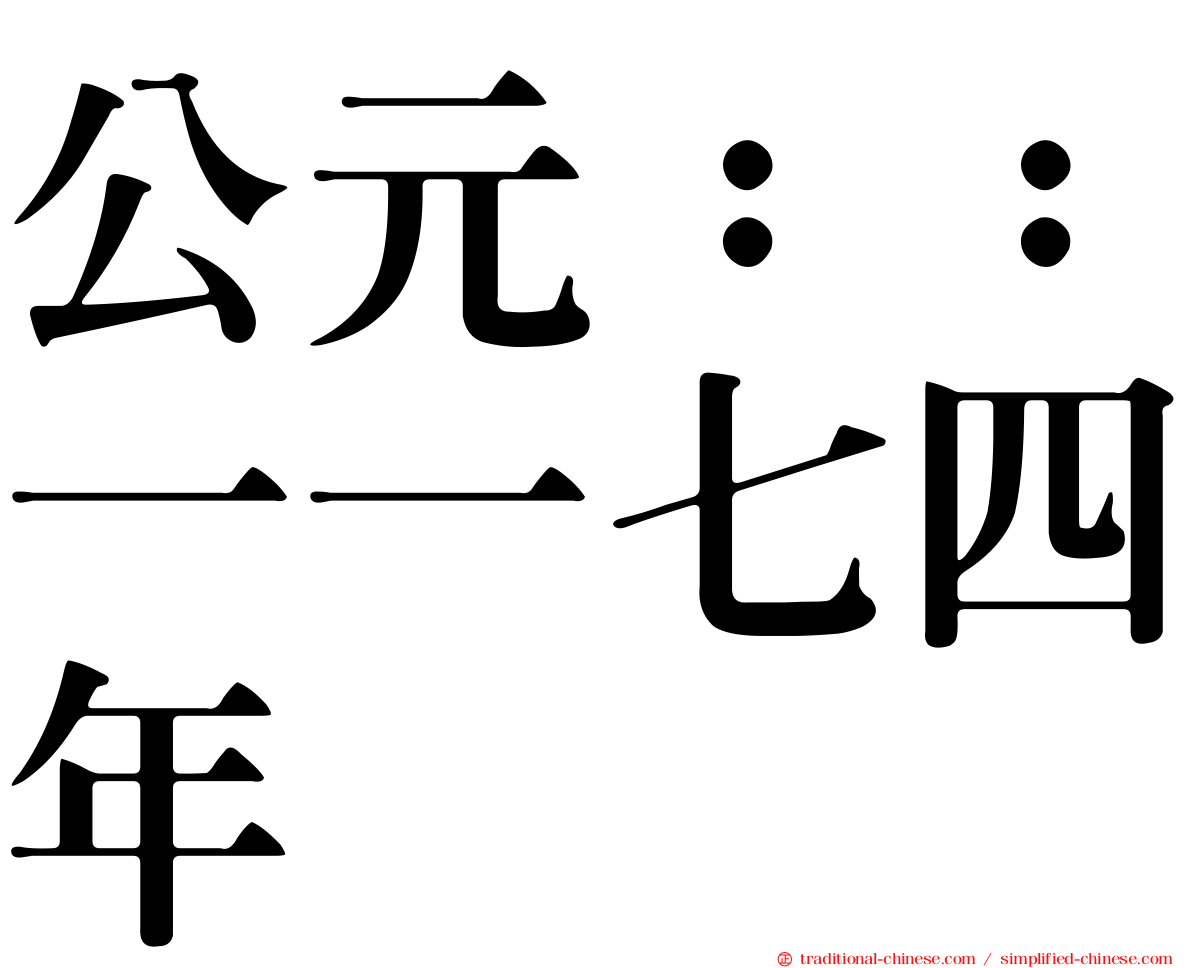公元：：一一七四年