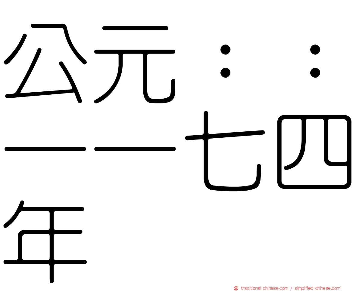公元：：一一七四年