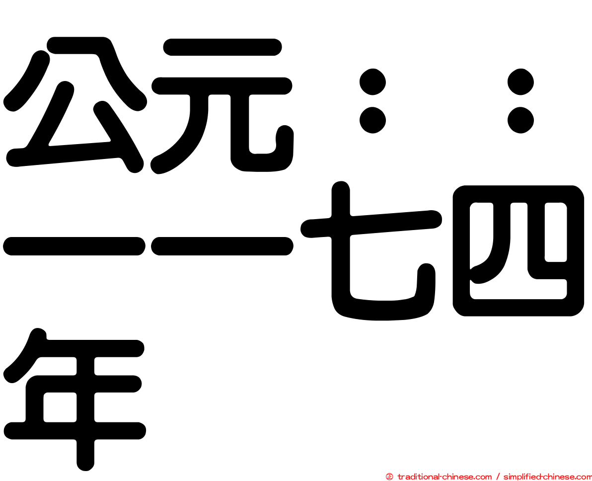 公元：：一一七四年