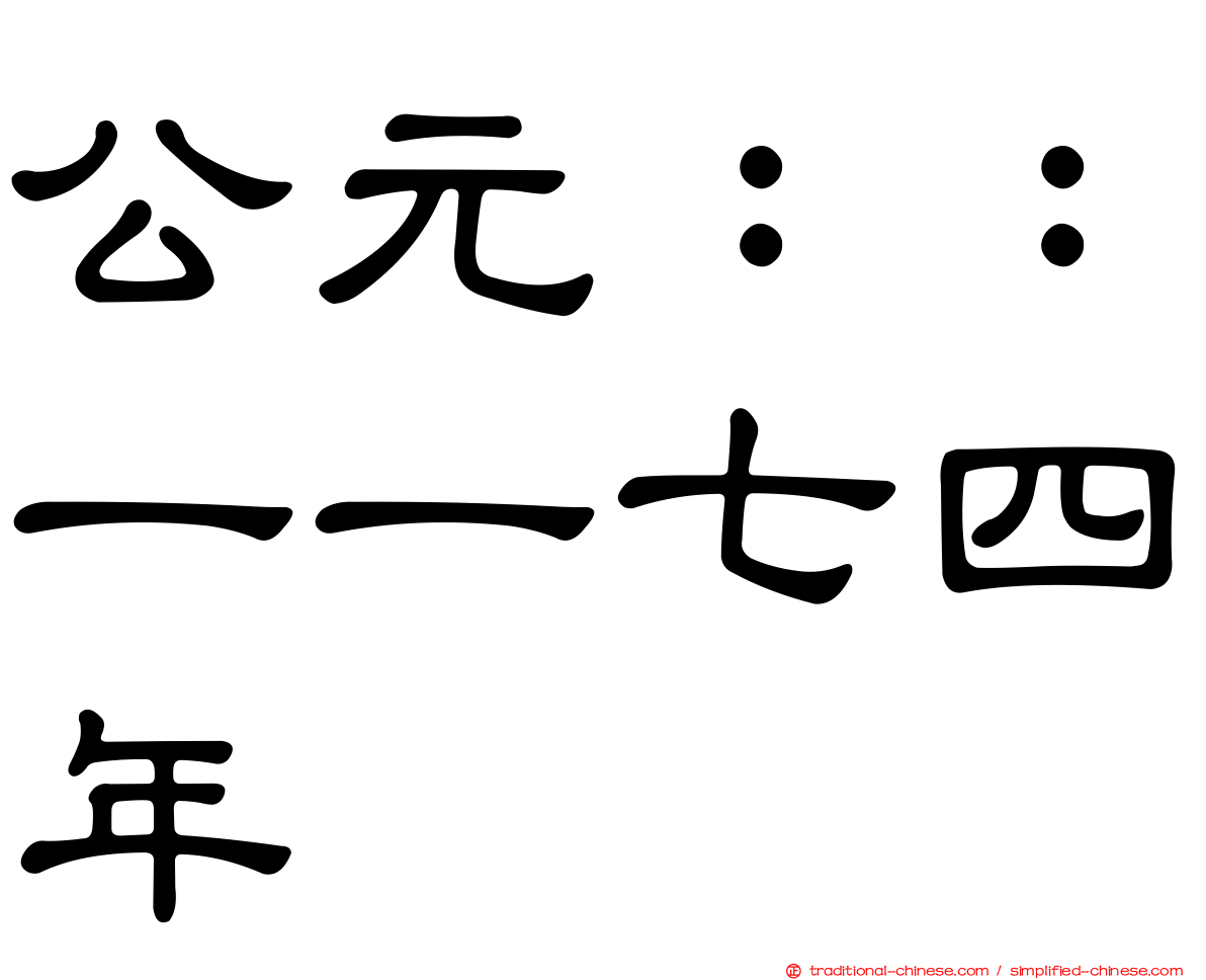 公元：：一一七四年