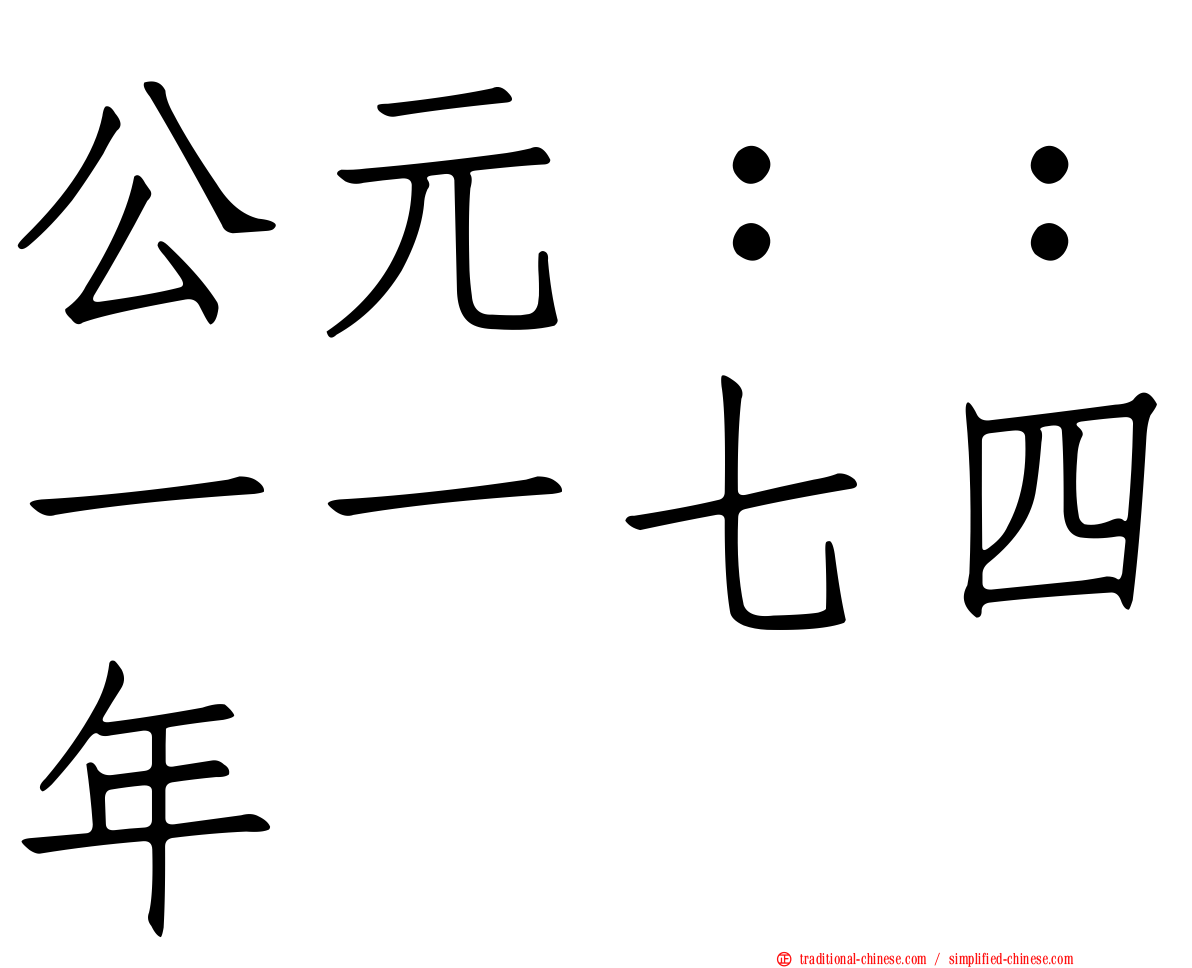 公元：：一一七四年
