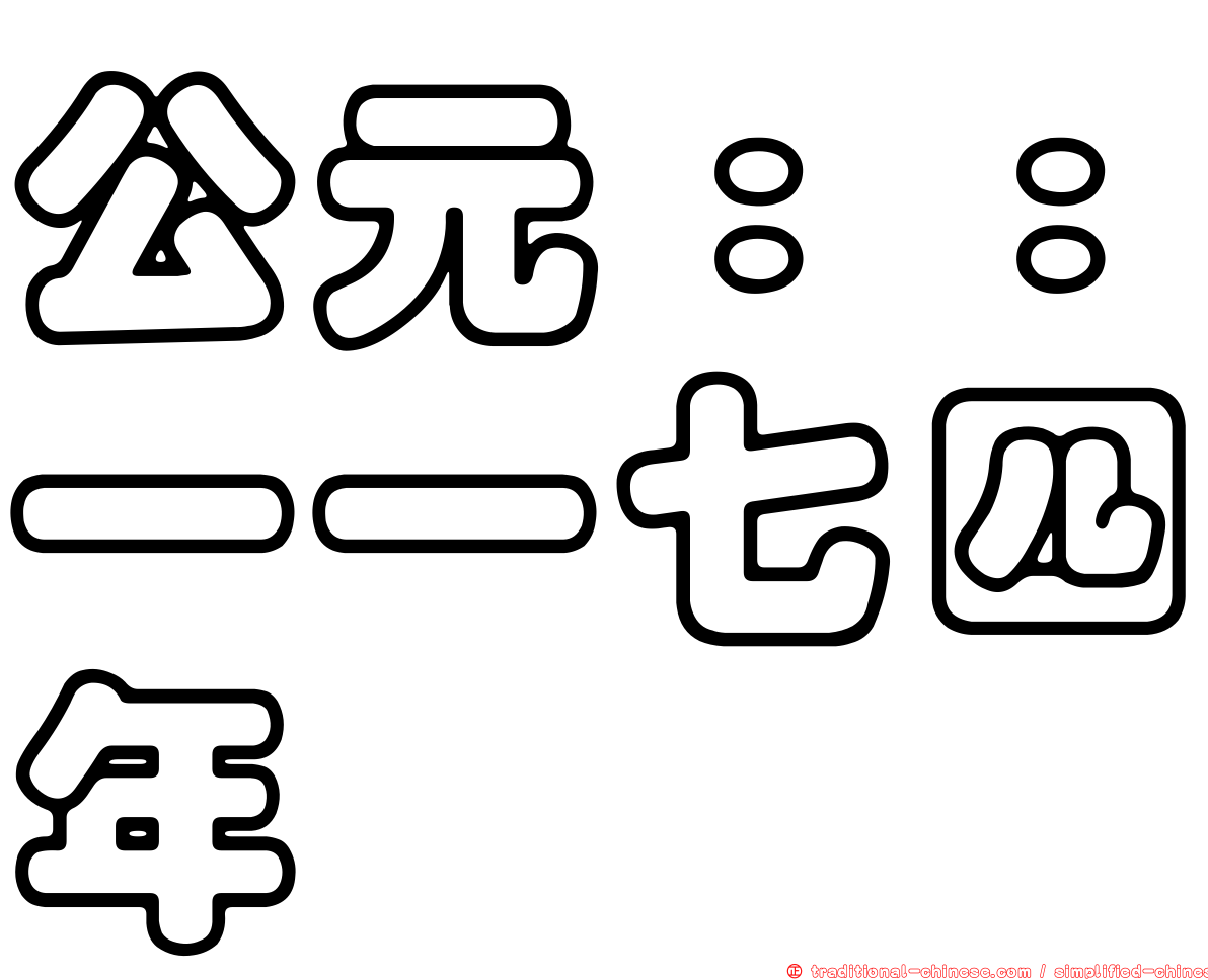 公元：：一一七四年