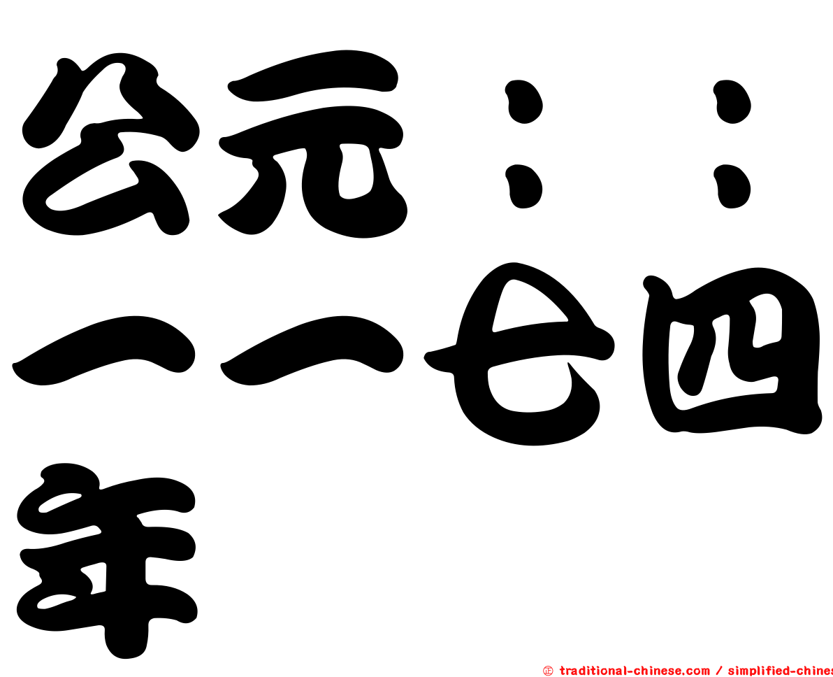 公元：：一一七四年