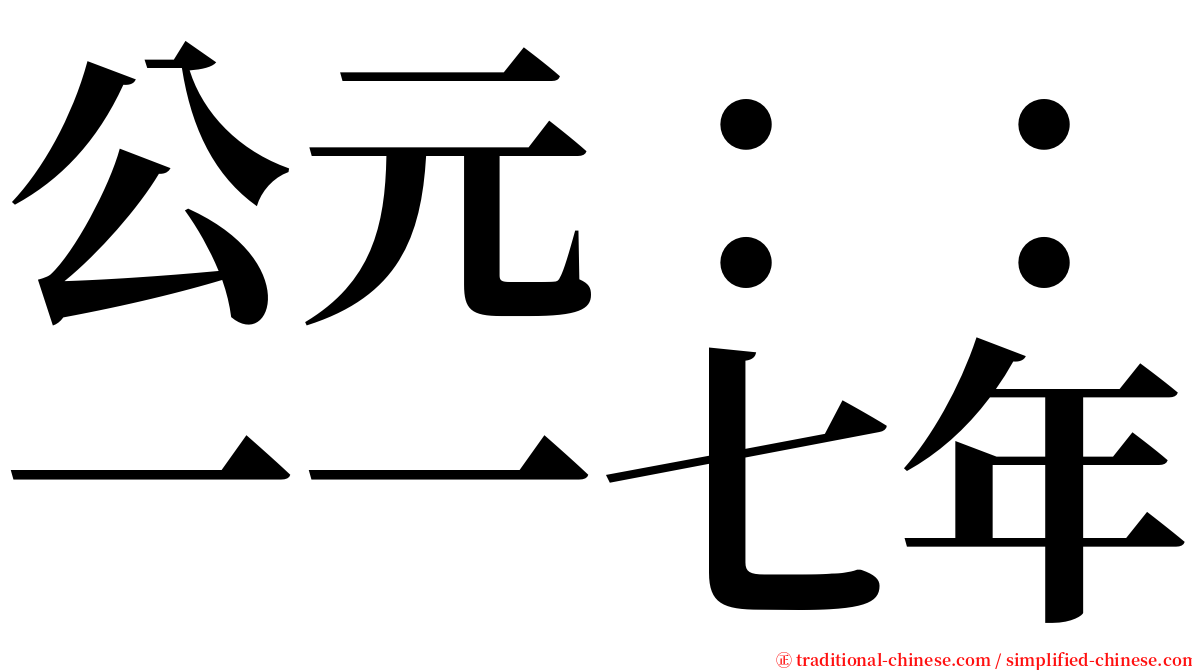 公元：：一一七年 serif font