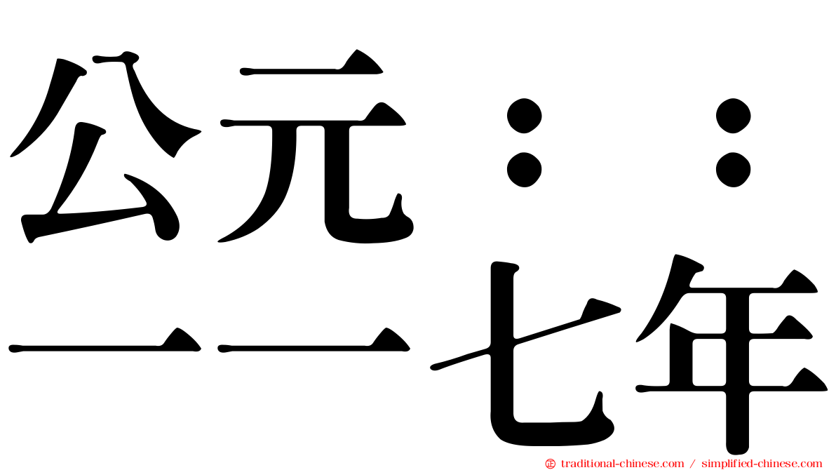 公元：：一一七年