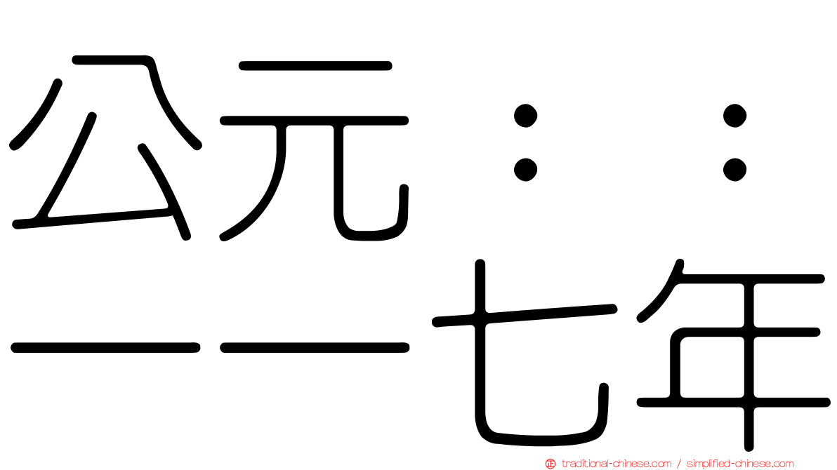 公元：：一一七年