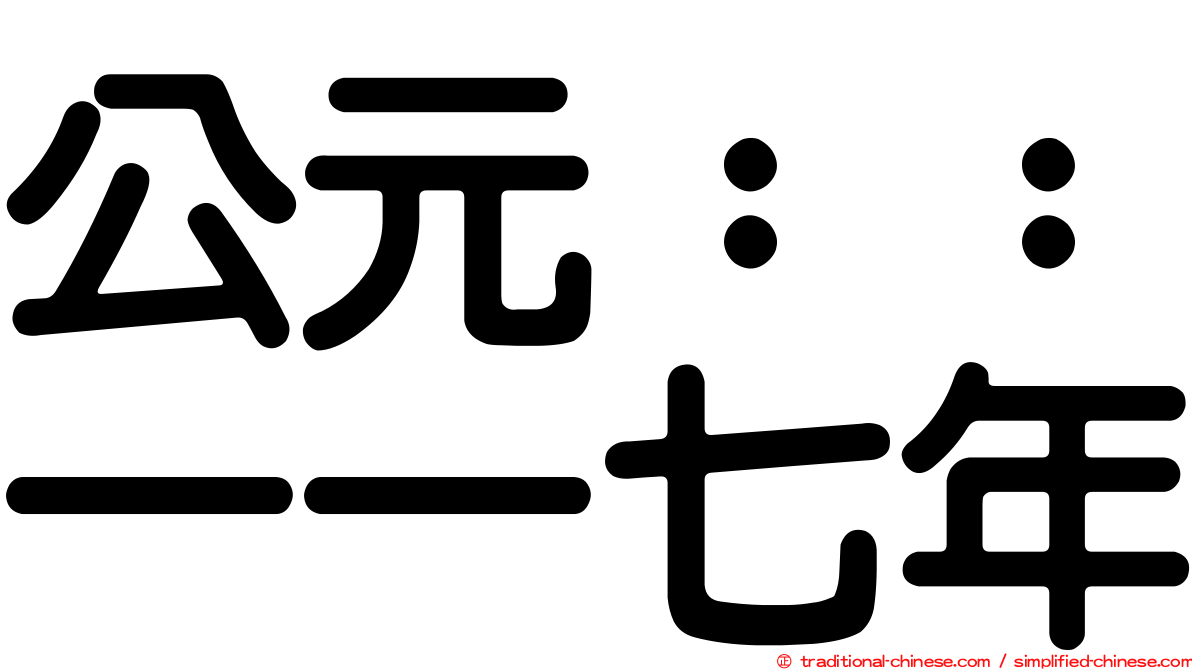 公元：：一一七年