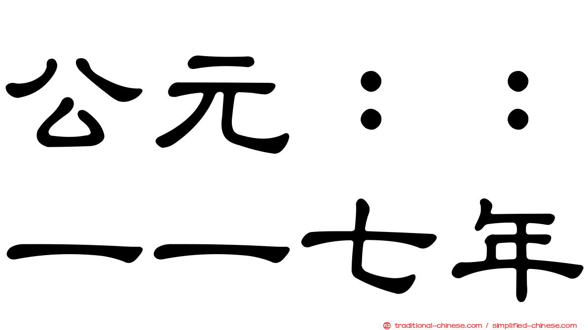 公元：：一一七年
