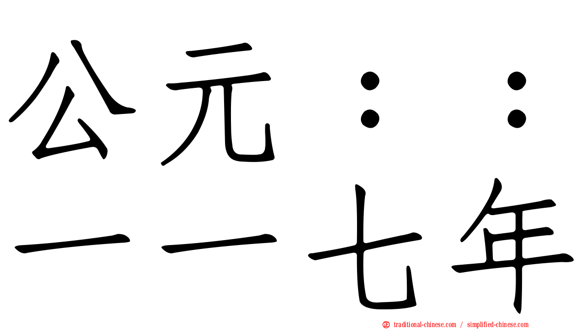 公元：：一一七年