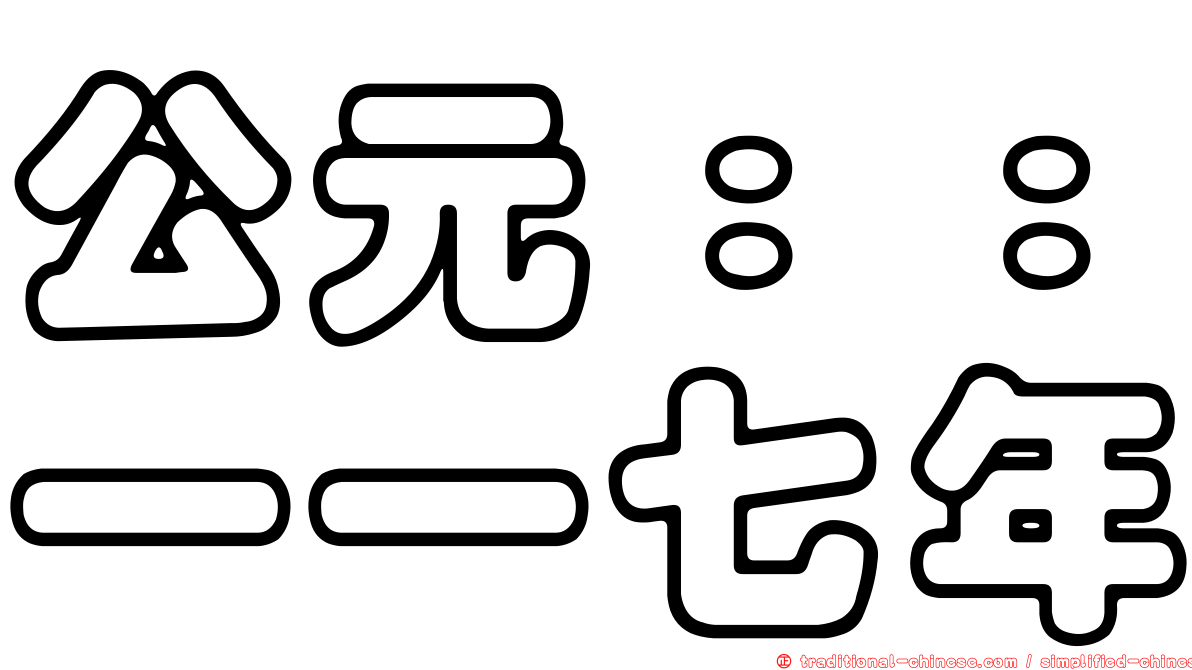 公元：：一一七年