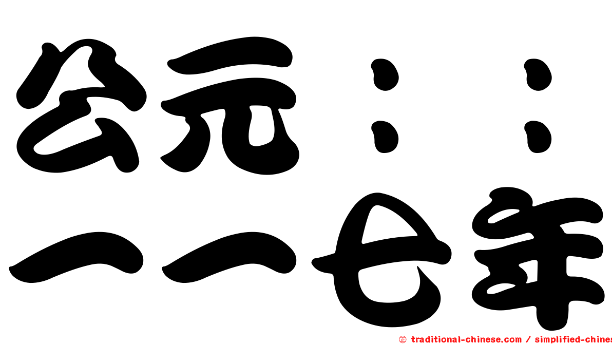 公元：：一一七年
