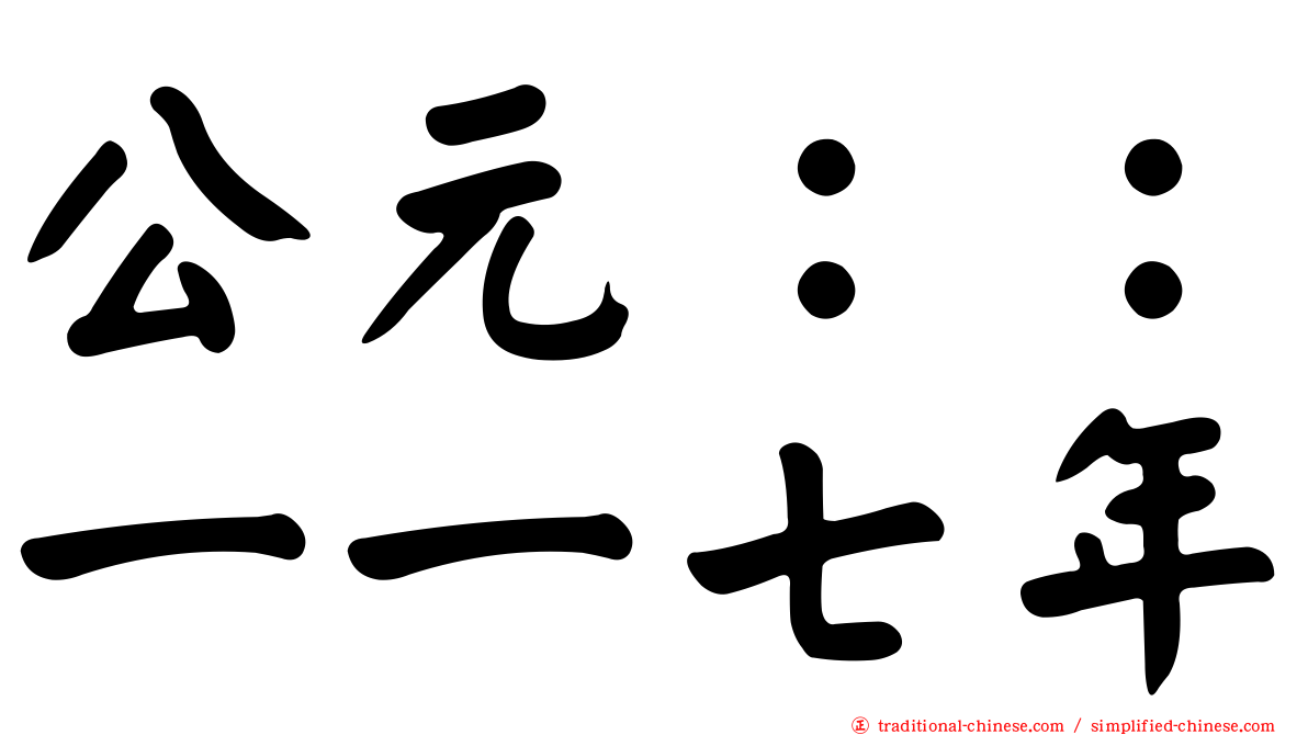 公元：：一一七年