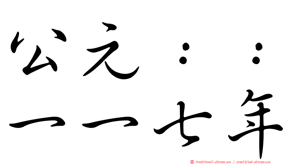 公元：：一一七年