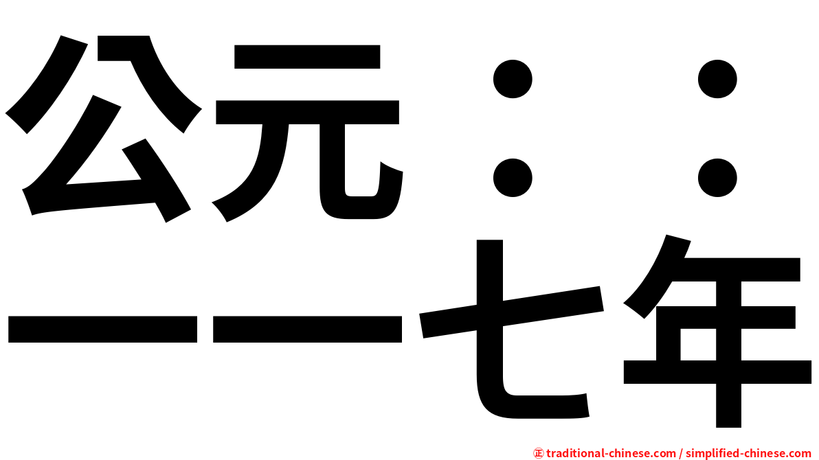 公元：：一一七年