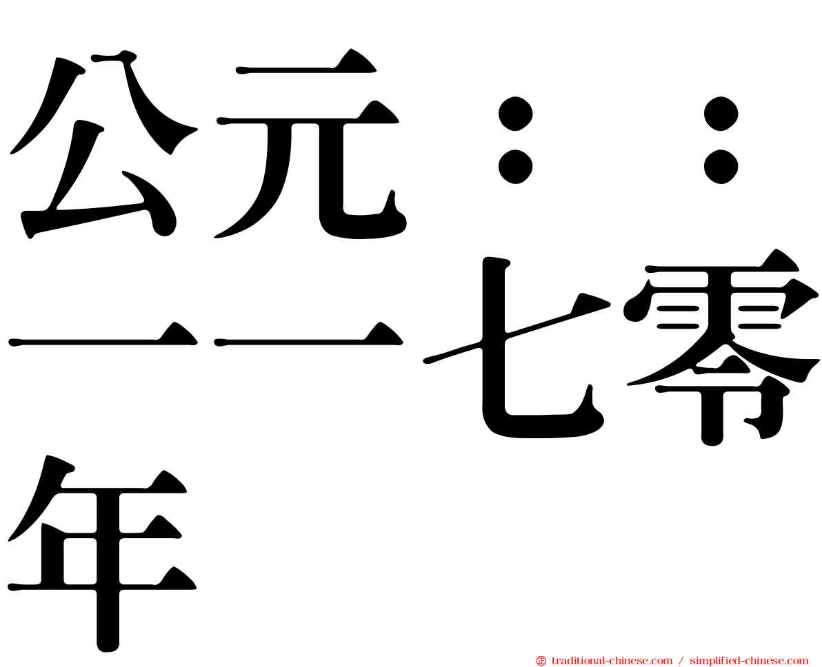 公元：：一一七零年