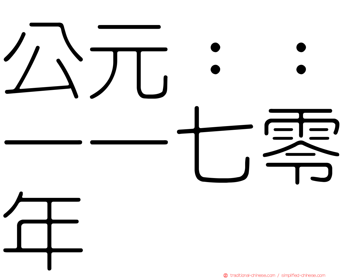 公元：：一一七零年