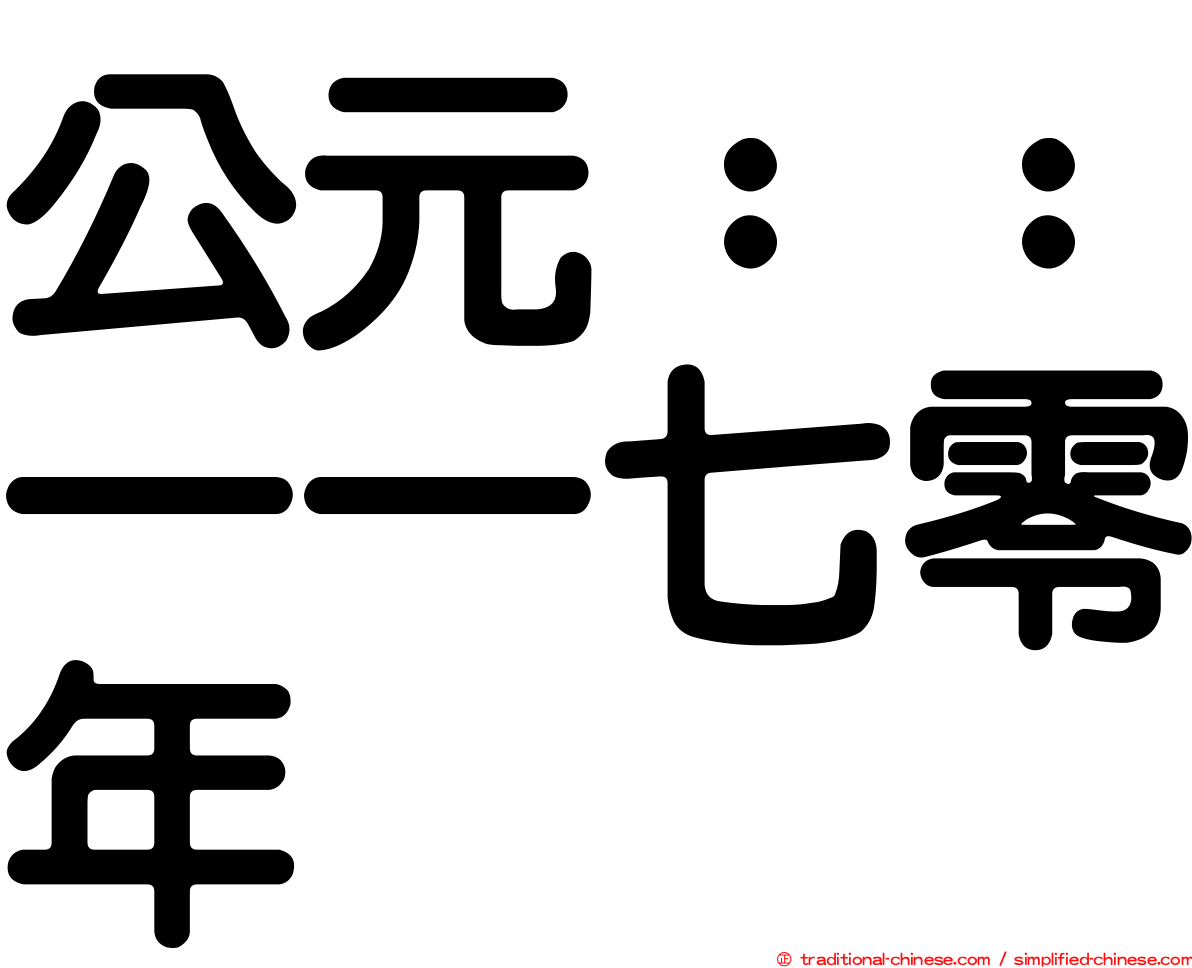公元：：一一七零年