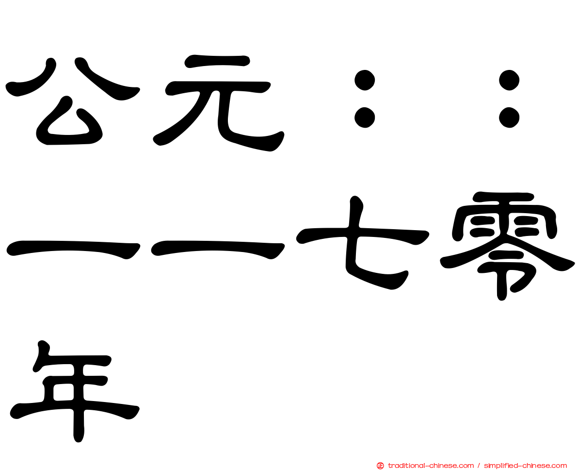 公元：：一一七零年