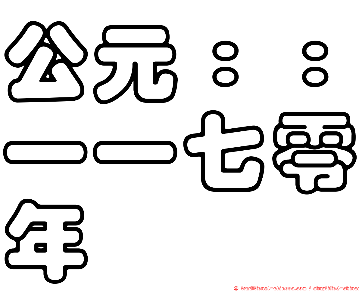 公元：：一一七零年