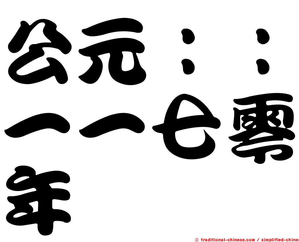 公元：：一一七零年