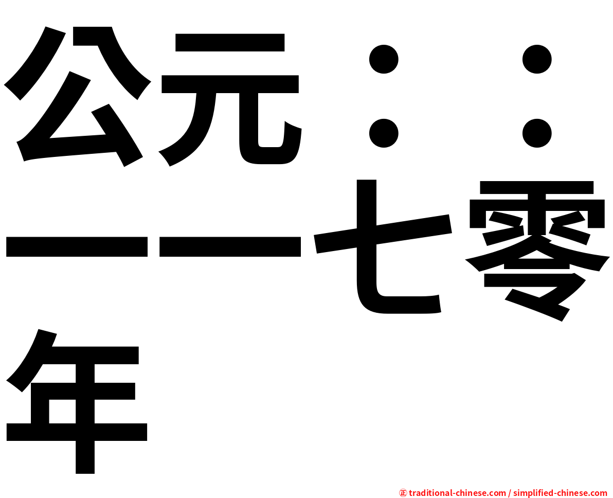 公元：：一一七零年