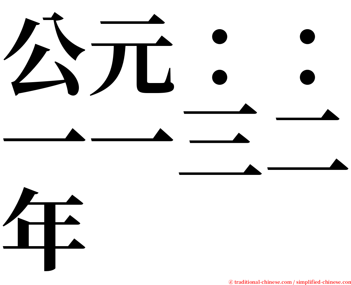 公元：：一一三二年 serif font