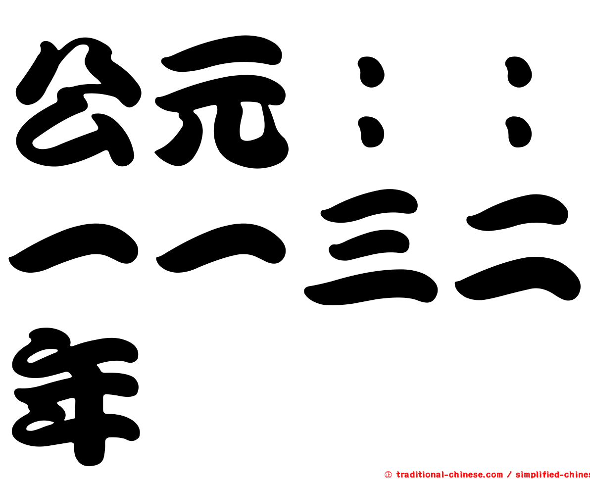 公元：：一一三二年