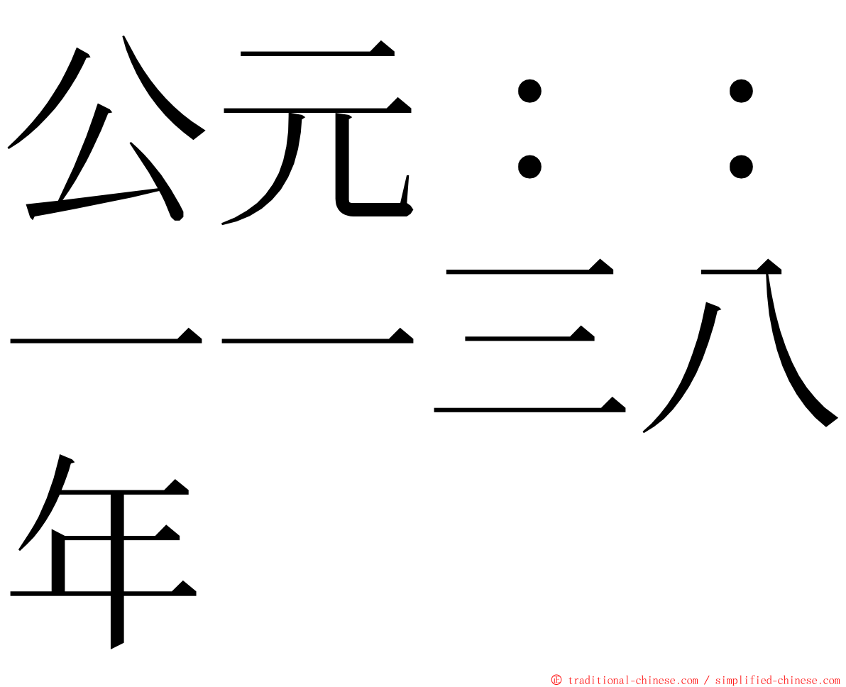 公元：：一一三八年 ming font