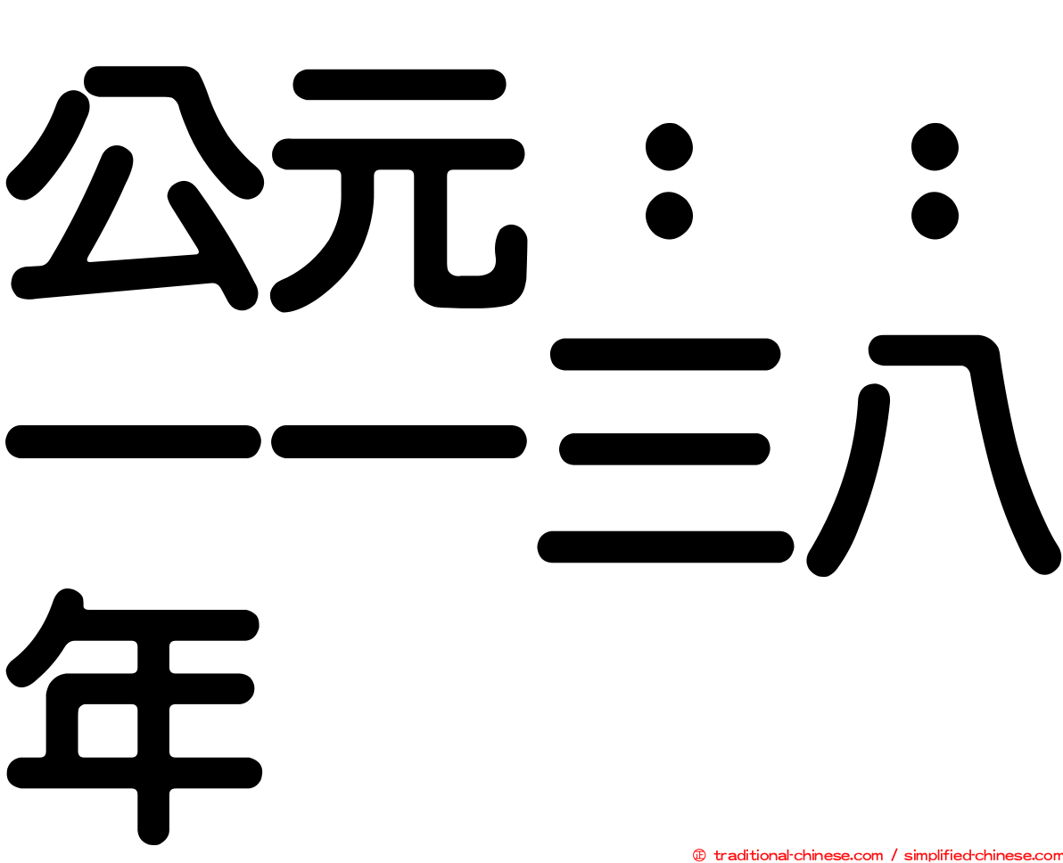 公元：：一一三八年