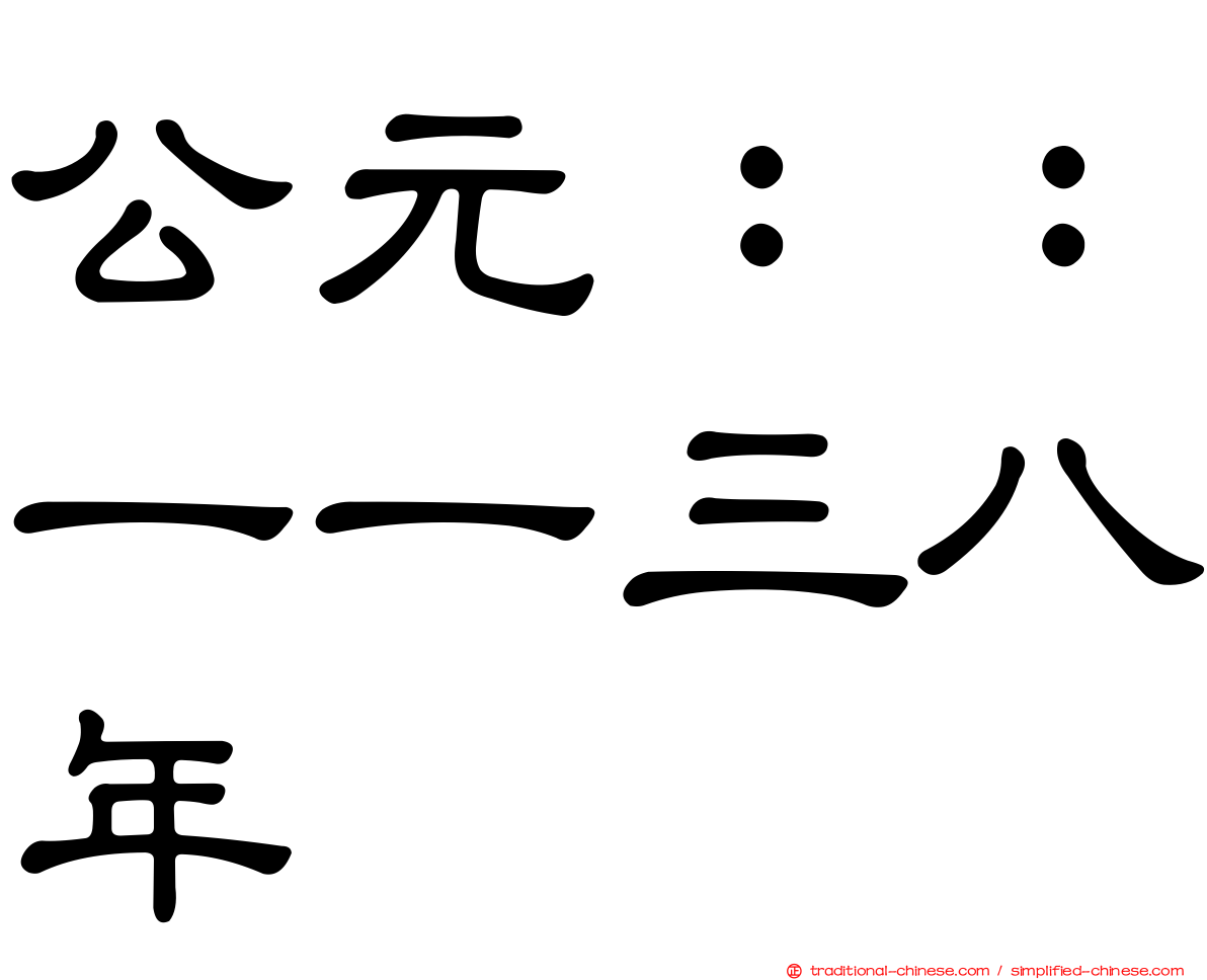 公元：：一一三八年
