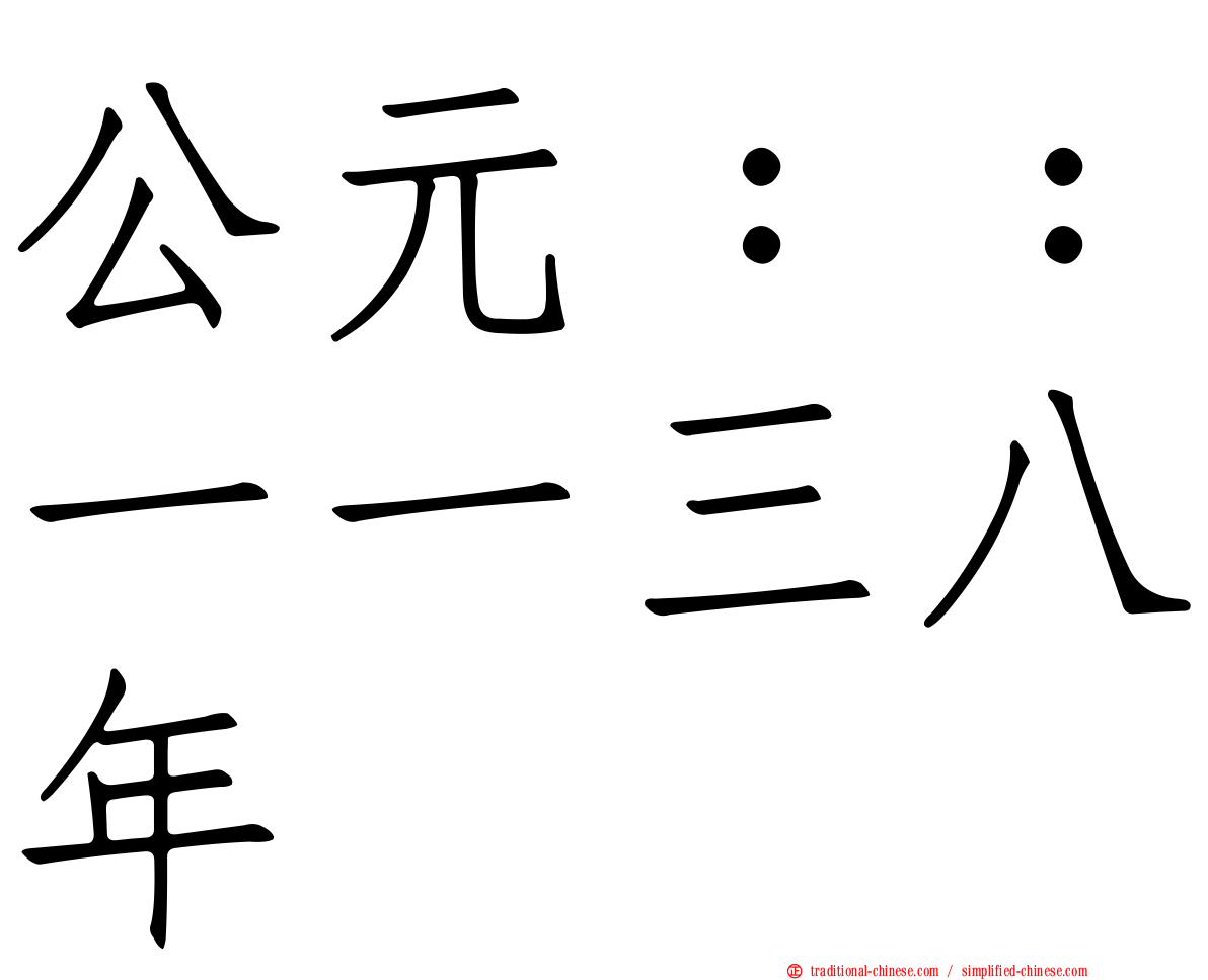 公元：：一一三八年