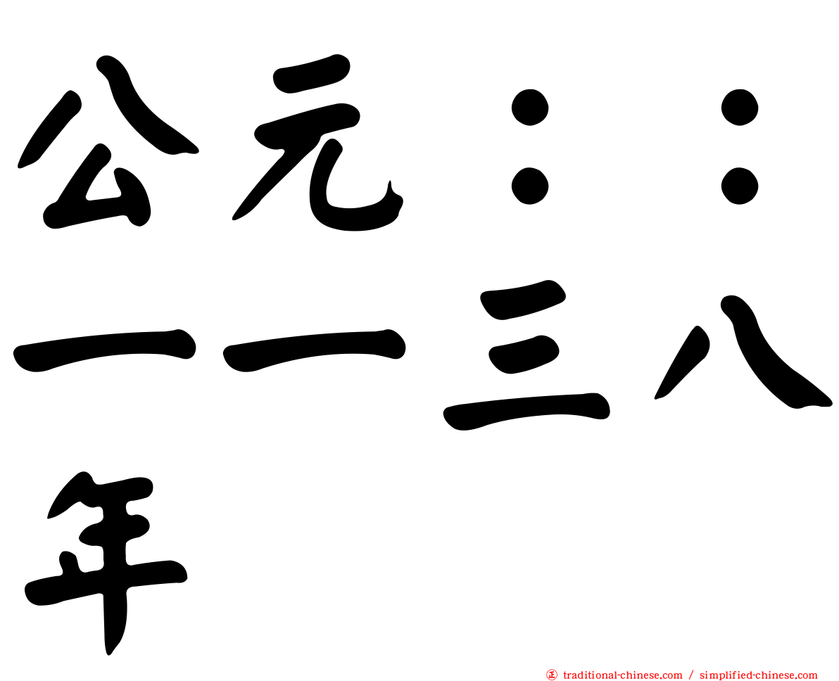 公元：：一一三八年