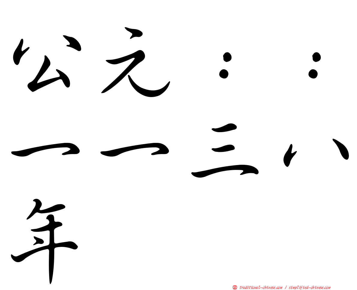 公元：：一一三八年