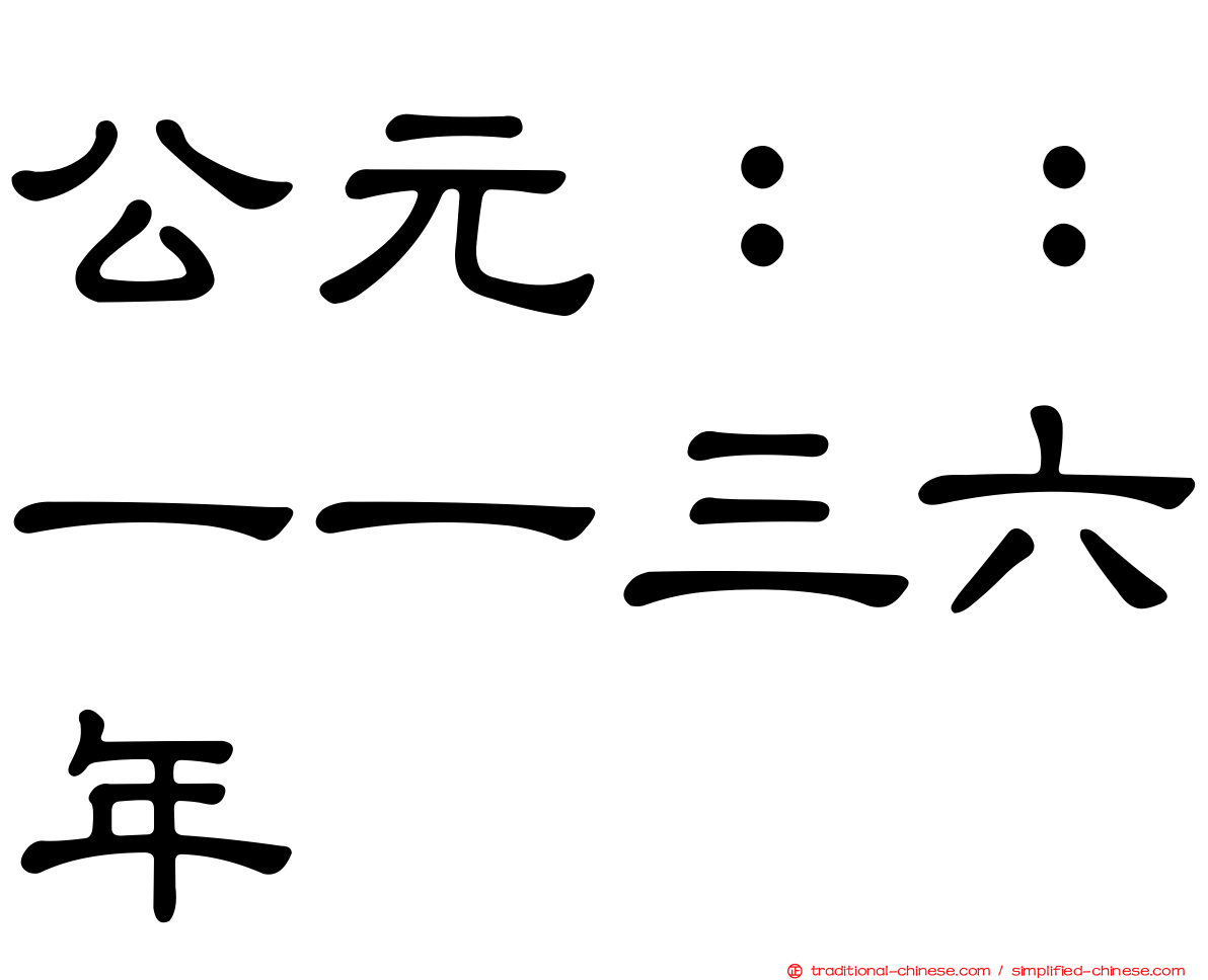 公元：：一一三六年