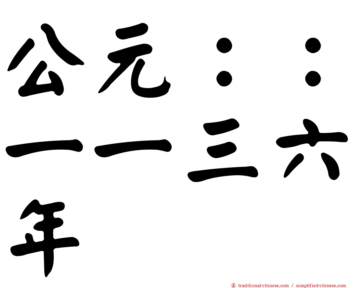 公元：：一一三六年