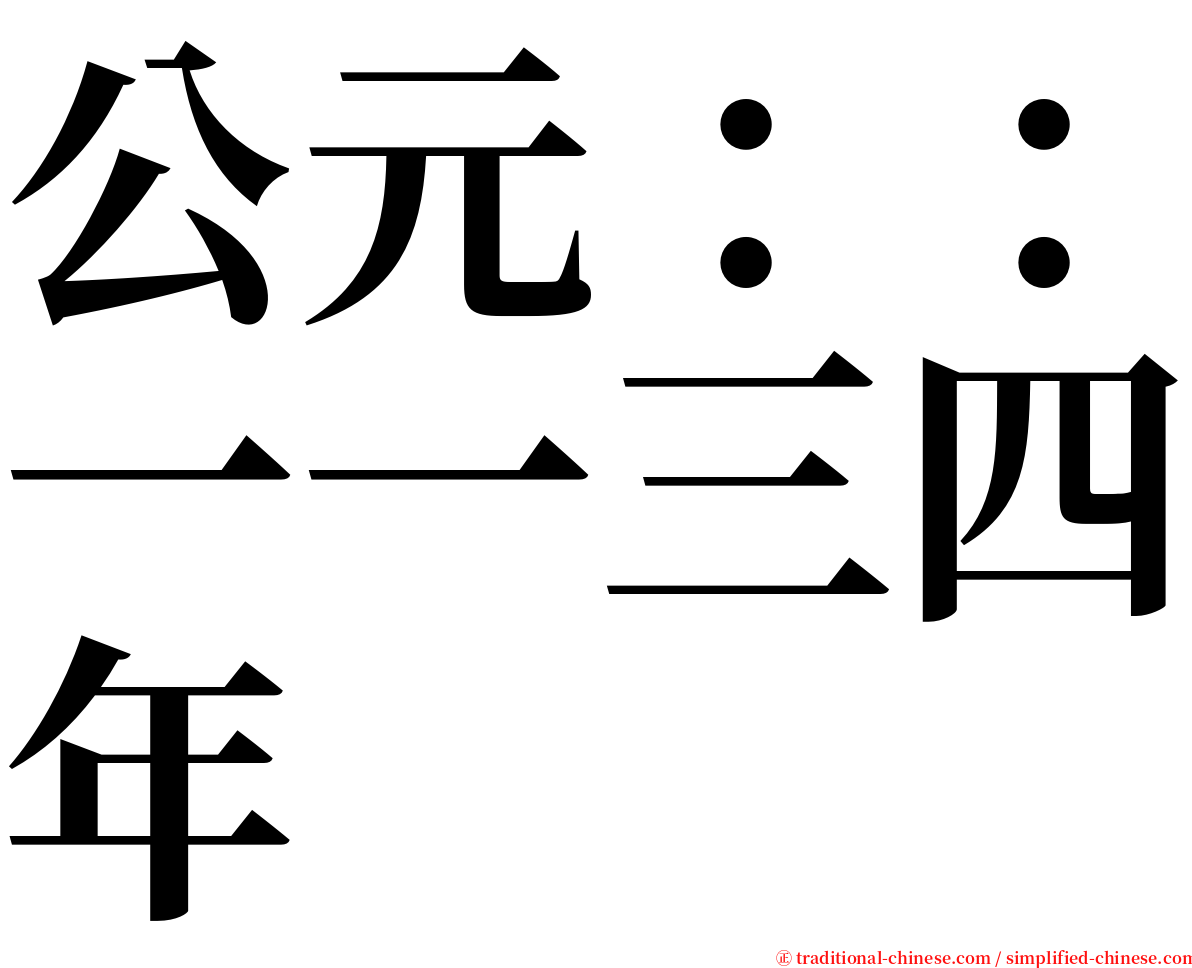公元：：一一三四年 serif font