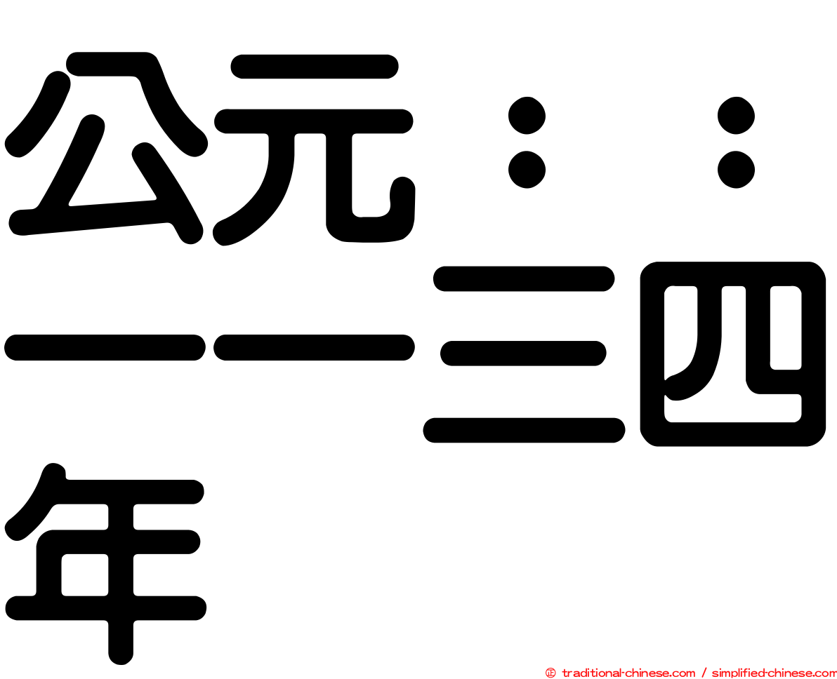 公元：：一一三四年