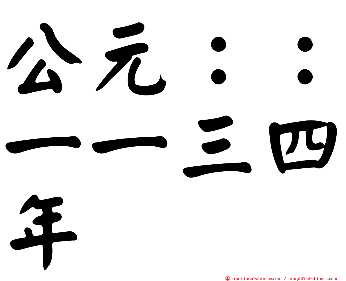 公元：：一一三四年