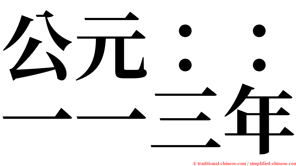 公元：：一一三年 serif font