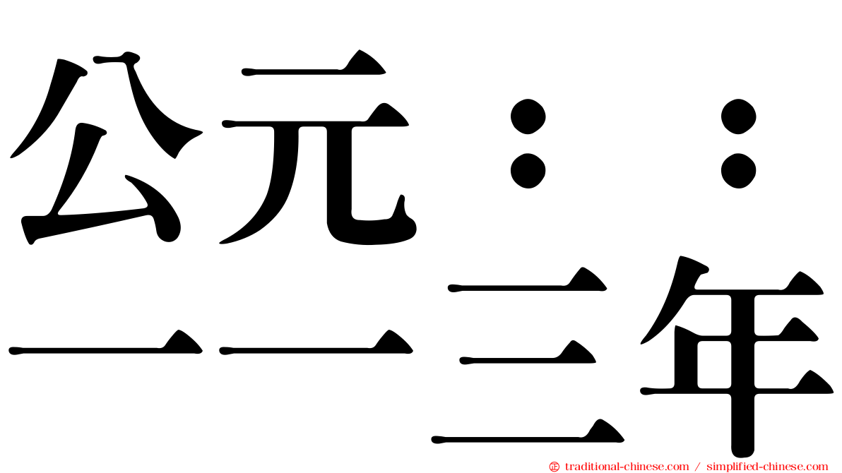 公元：：一一三年