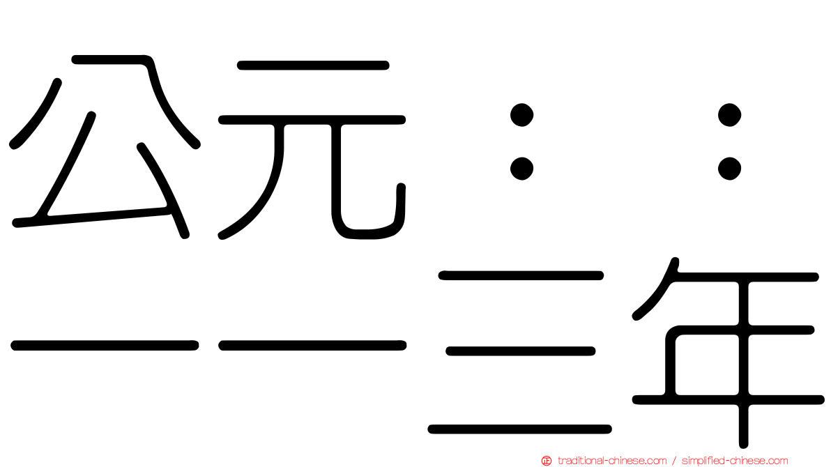 公元：：一一三年
