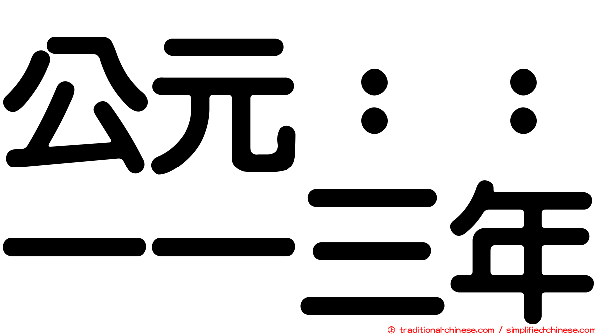 公元：：一一三年
