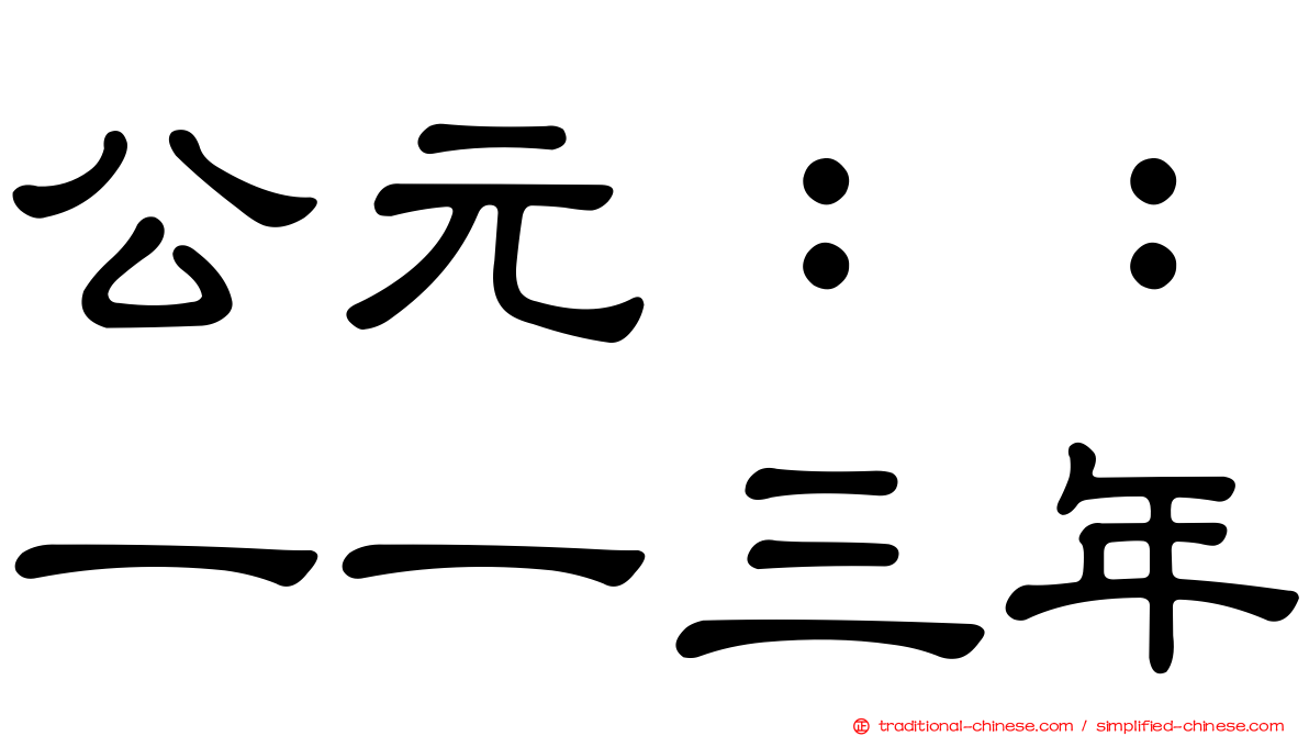 公元：：一一三年
