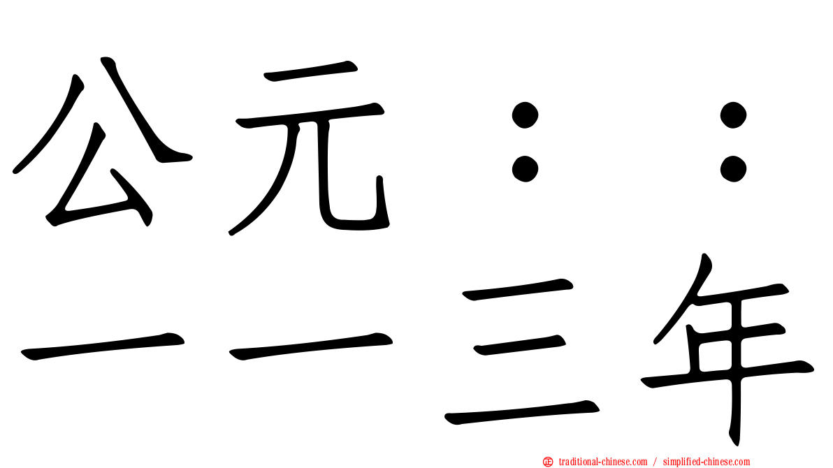 公元：：一一三年