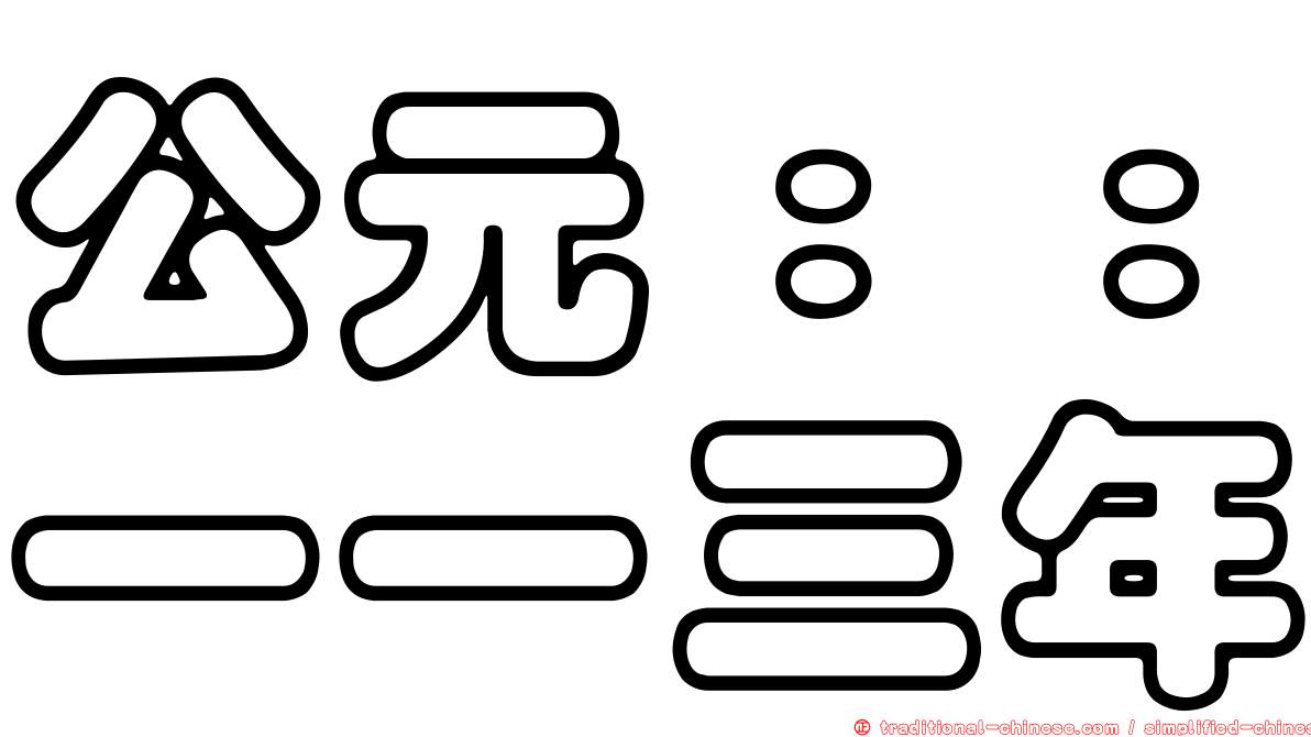 公元：：一一三年