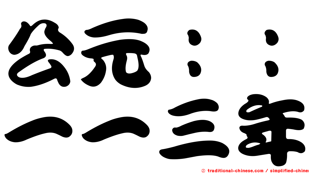 公元：：一一三年