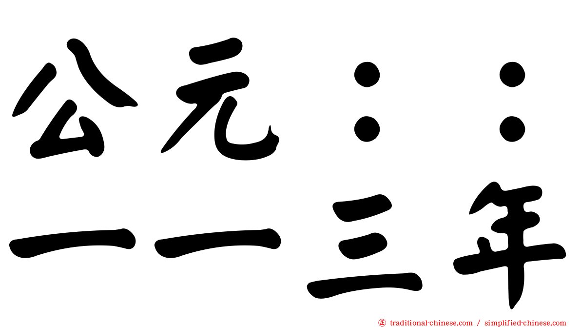 公元：：一一三年