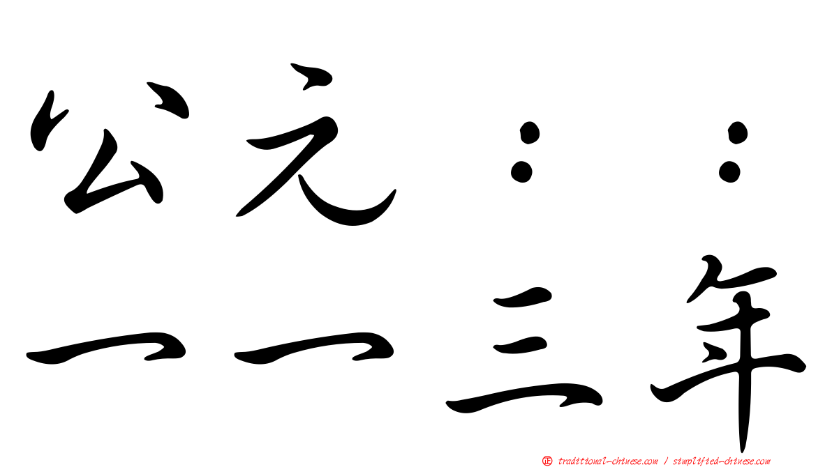 公元：：一一三年